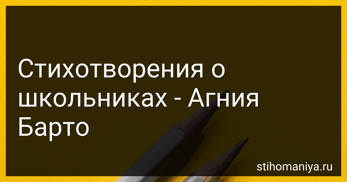 Стихотворения о школьниках - Агния Барто preview