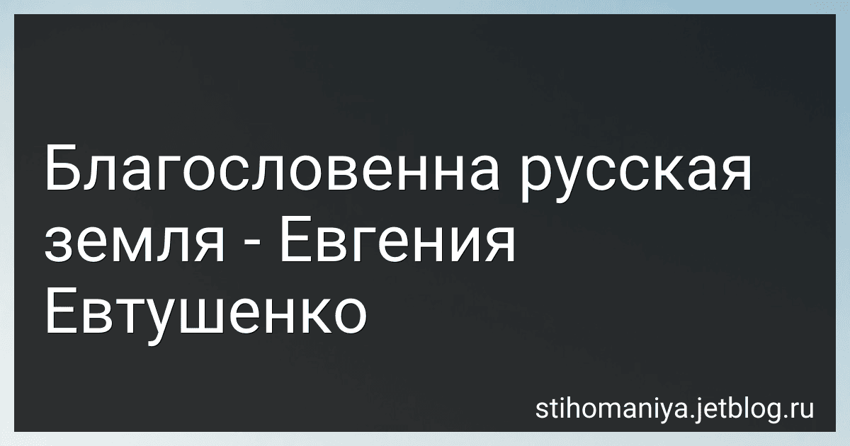 Благословенна русская земля - Евгения Евтушенко preview