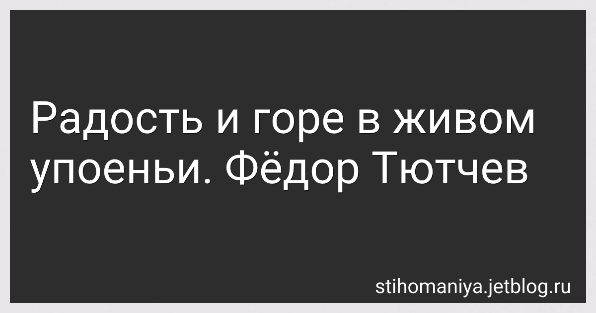 Радость и горе в живом упоеньи. Фёдор Тютчев preview