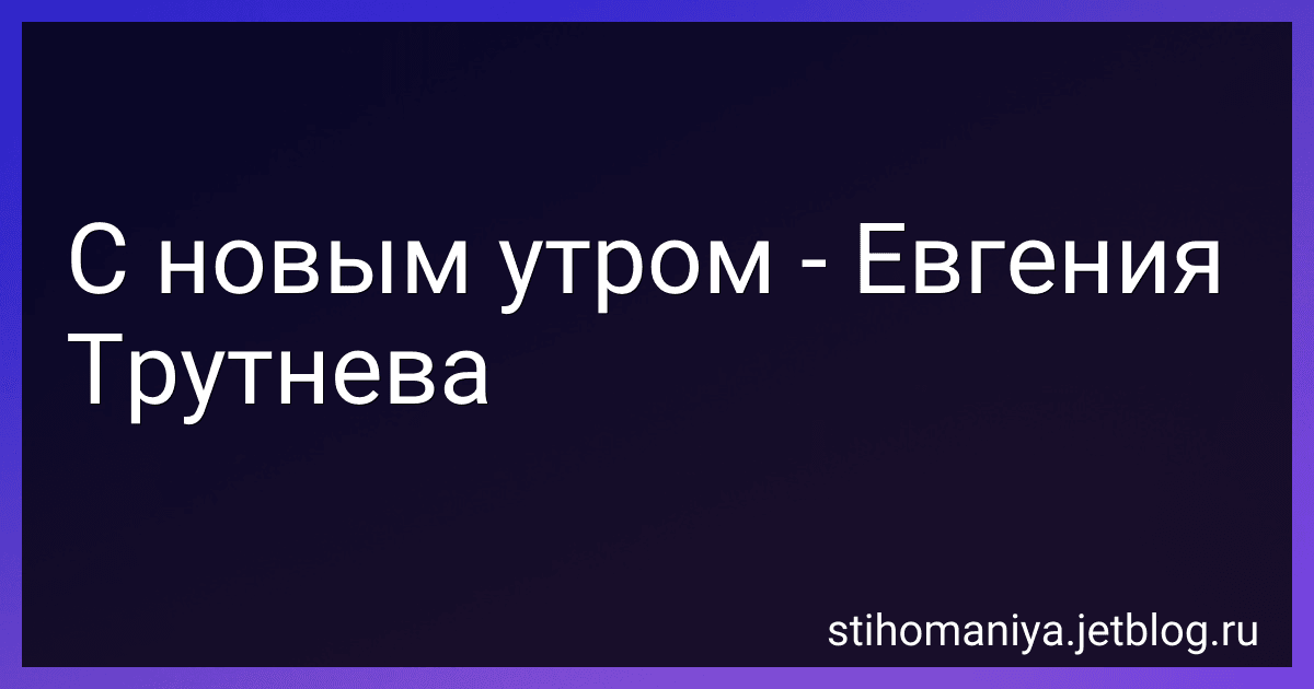 С новым утром - Евгения Трутнева preview