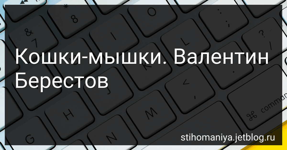 Кошки-мышки. Валентин Берестов preview