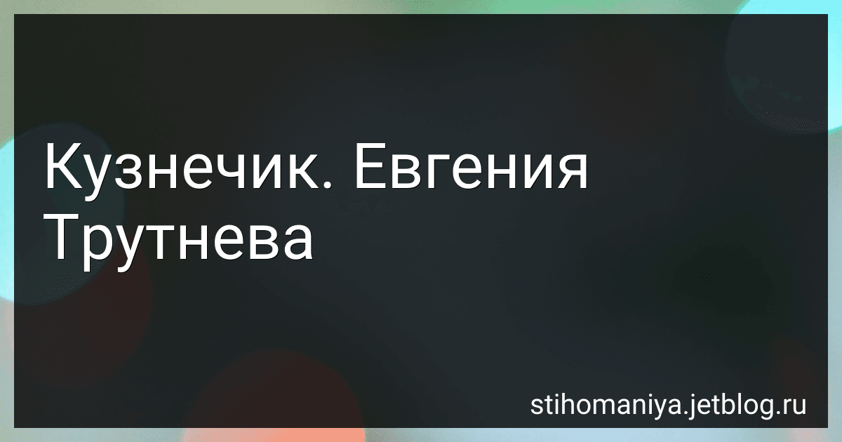 Кузнечик. Евгения Трутнева preview