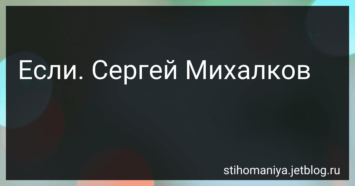 Если. Сергей Михалков preview