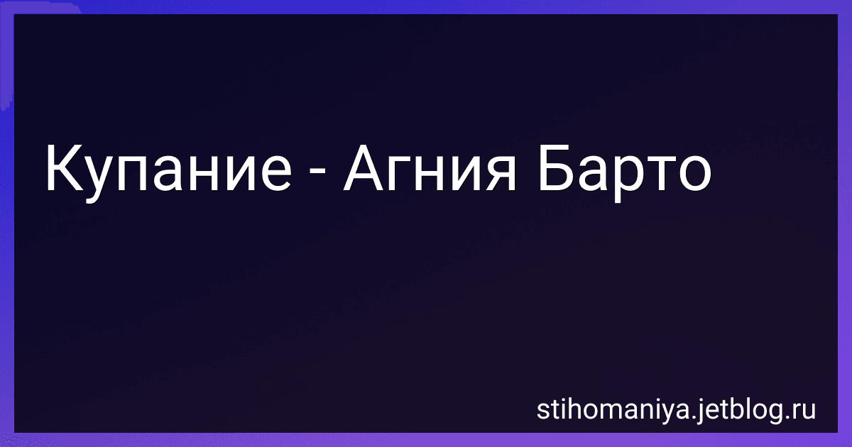 Купание - Агния Барто preview