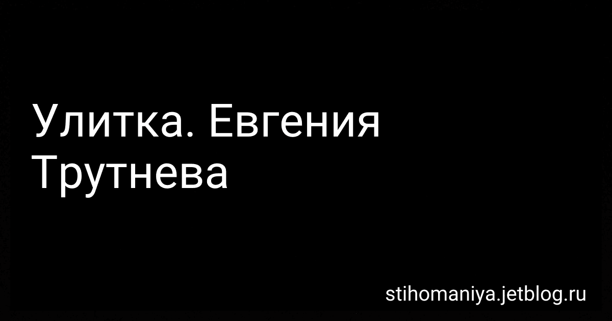 Улитка. Евгения Трутнева preview