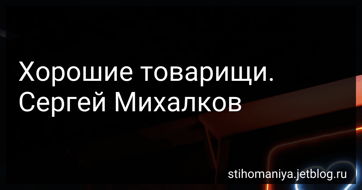 Хорошие товарищи. Сергей Михалков preview