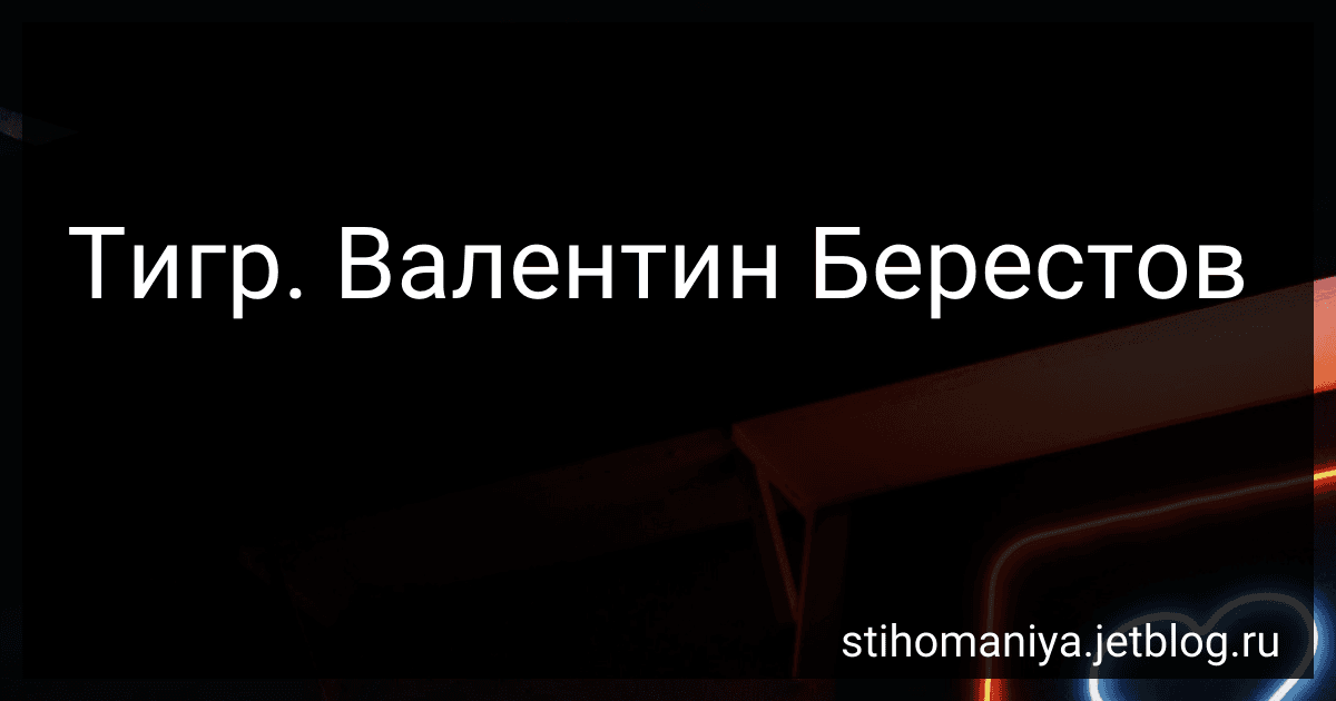 Тигр. Валентин Берестов preview