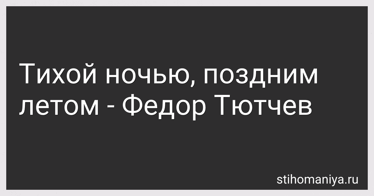 Тихой ночью, поздним летом - Федор Тютчев preview