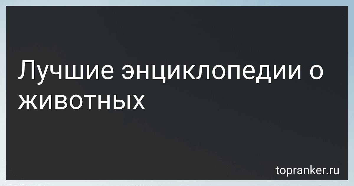 Лучшие энциклопедии о животных preview