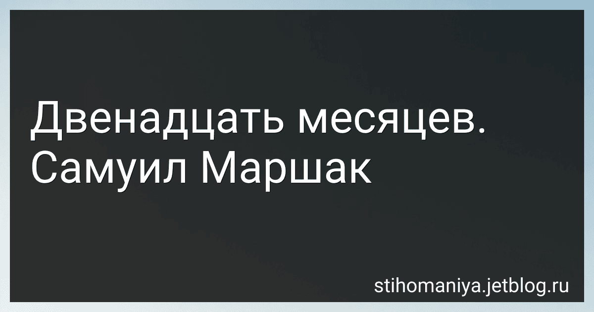 Двенадцать месяцев. Самуил Маршак preview