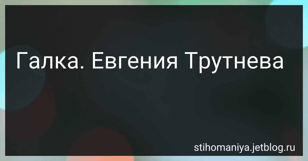 Галка. Евгения Трутнева preview