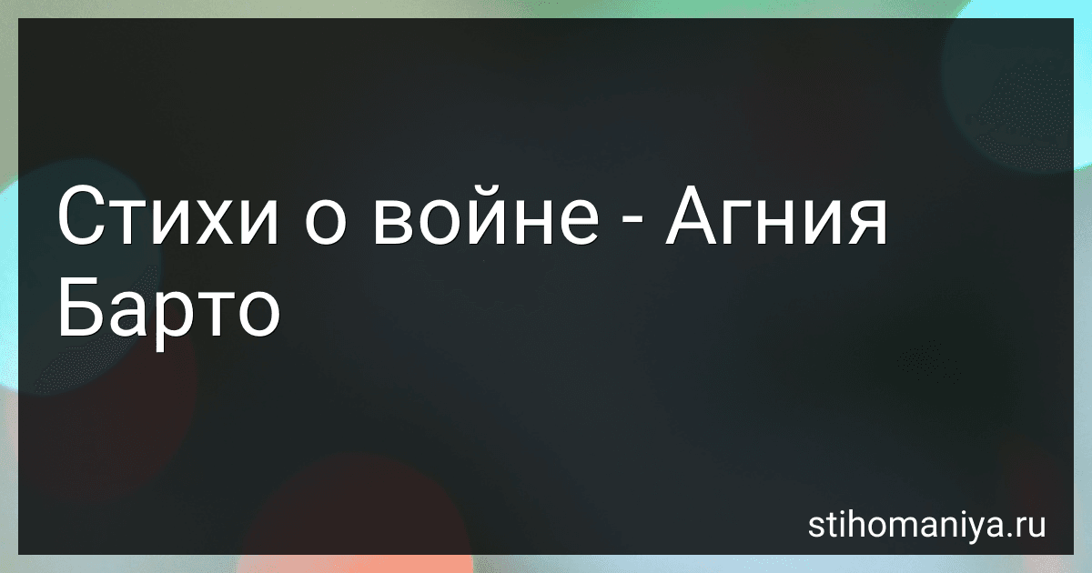 Стихи о войне - Агния Барто preview