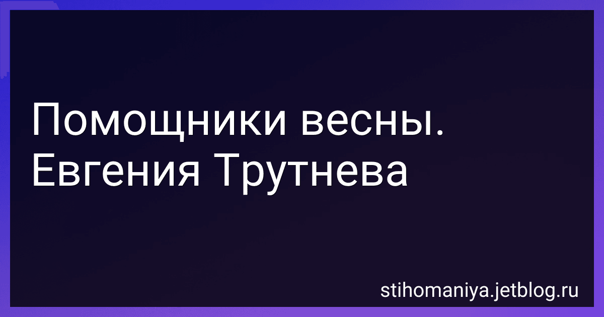 Помощники весны. Евгения Трутнева preview