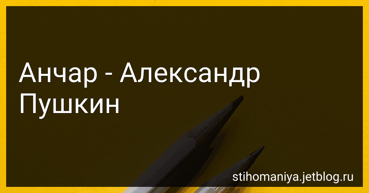 Анчар - Александр Пушкин preview
