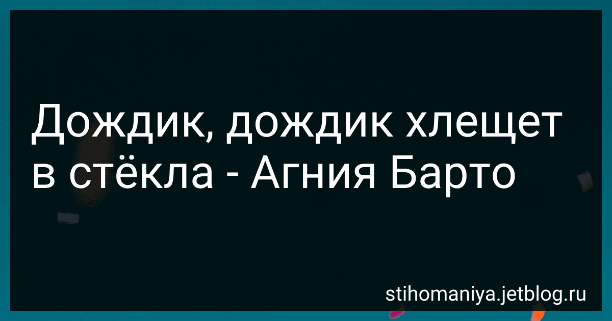 Дождик, дождик хлещет в стёкла - Агния Барто image