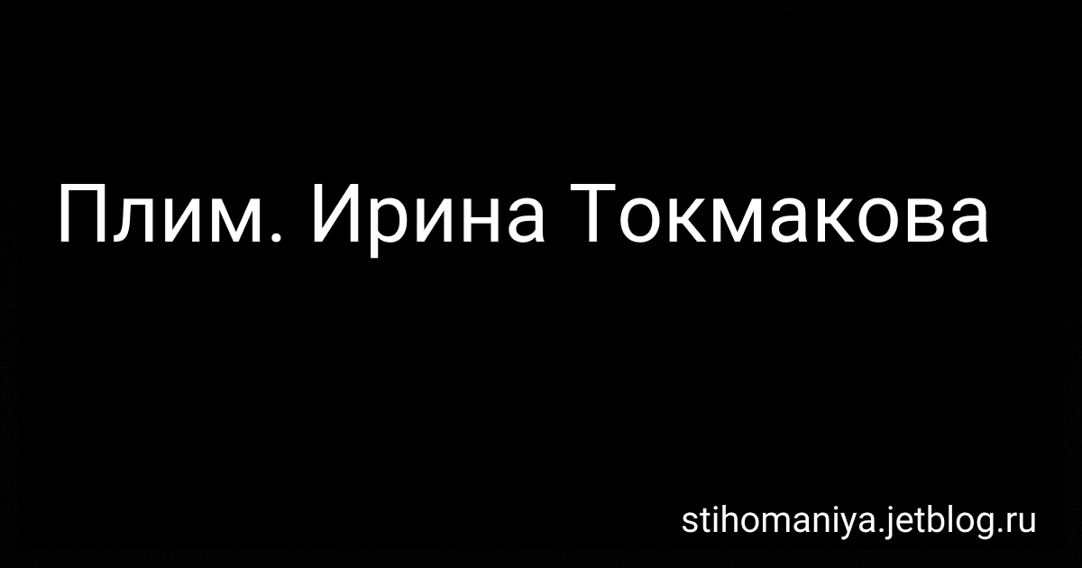 Плим. Ирина Токмакова preview