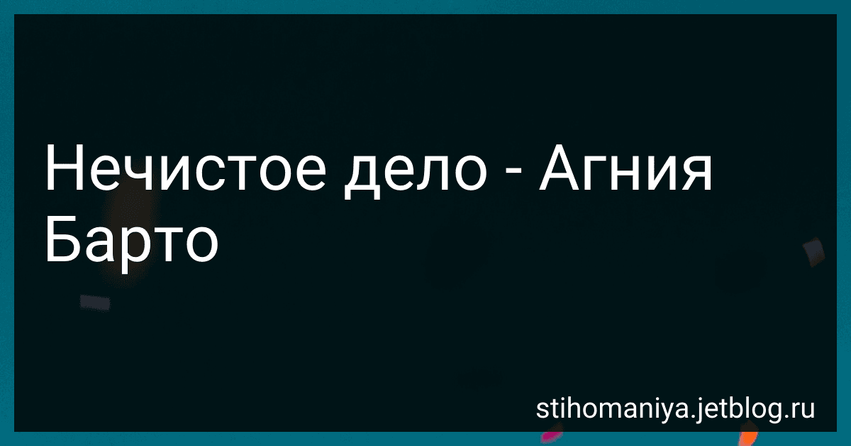 Нечистое дело - Агния Барто image