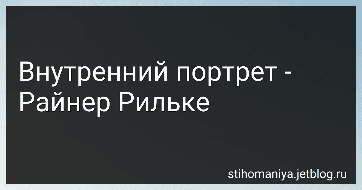 Внутренний портрет - Райнер Рильке preview