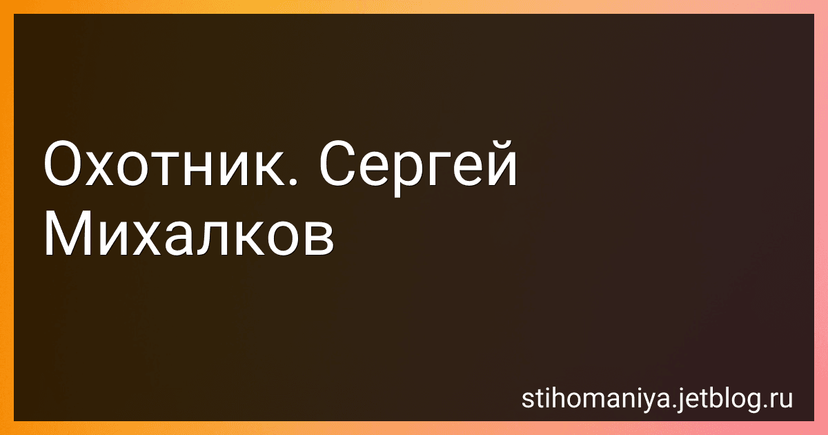 Охотник. Сергей Михалков preview