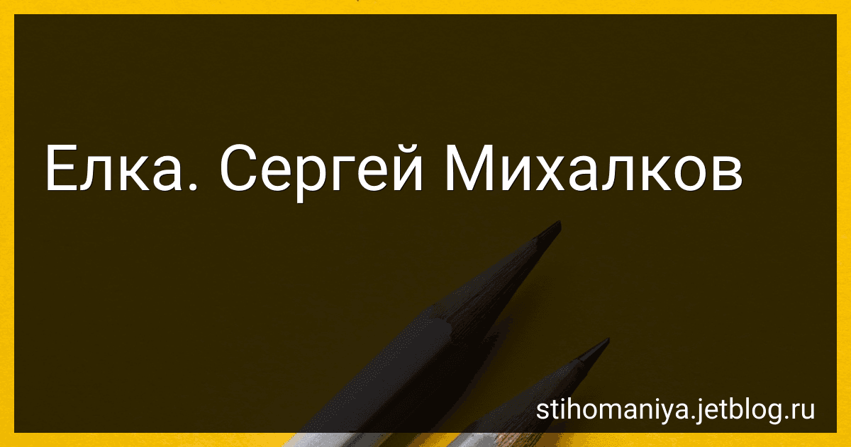 Елка. Сергей Михалков preview