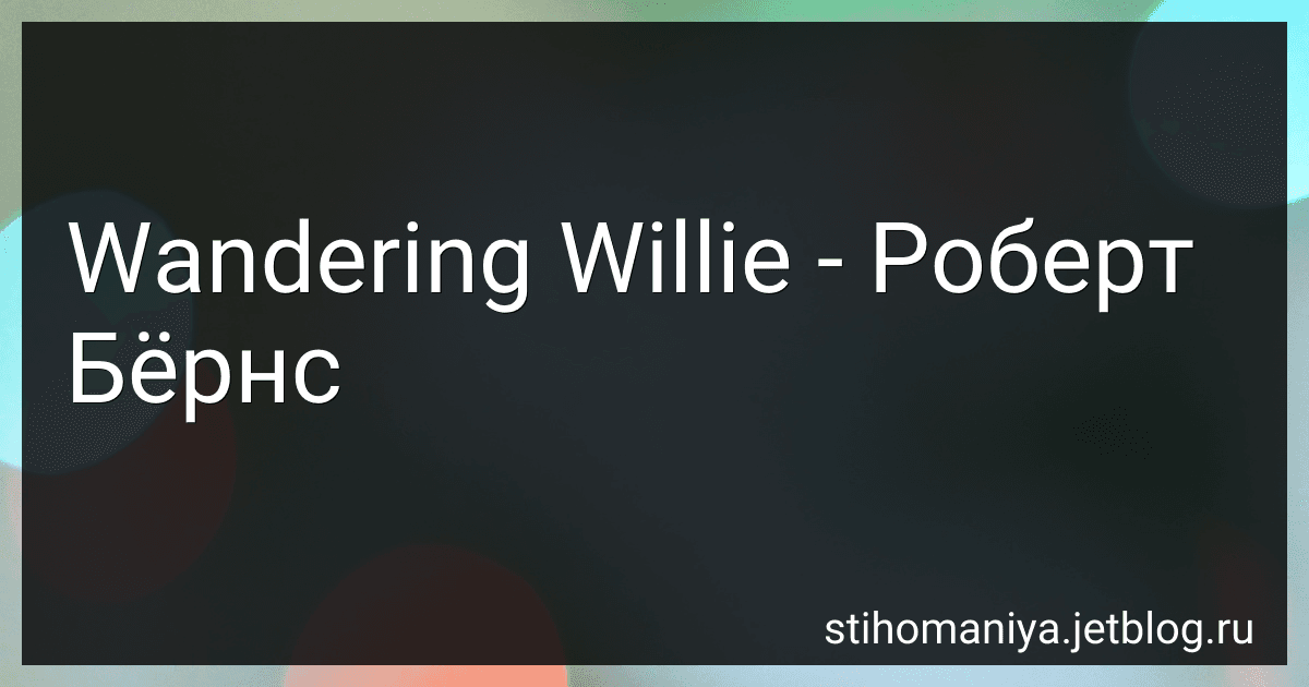 Wandering Willie - Роберт Бёрнс preview