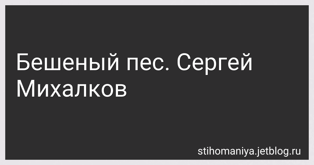 Бешеный пес. Сергей Михалков preview