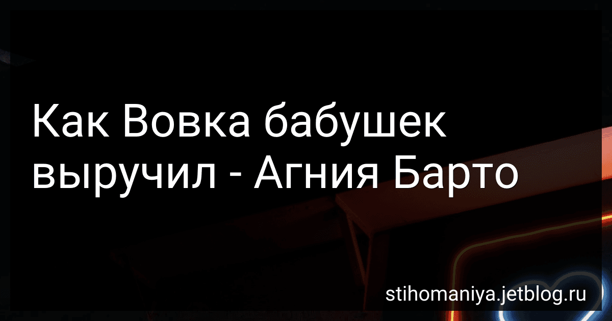 Как Вовка бабушек выручил - Агния Барто image
