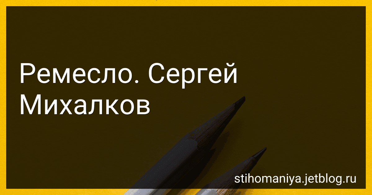 Ремесло. Сергей Михалков preview