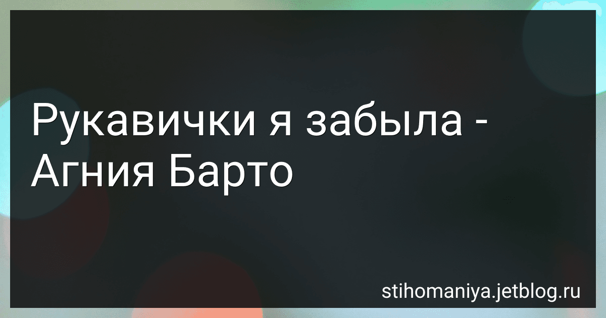 Рукавички я забыла - Агния Барто image