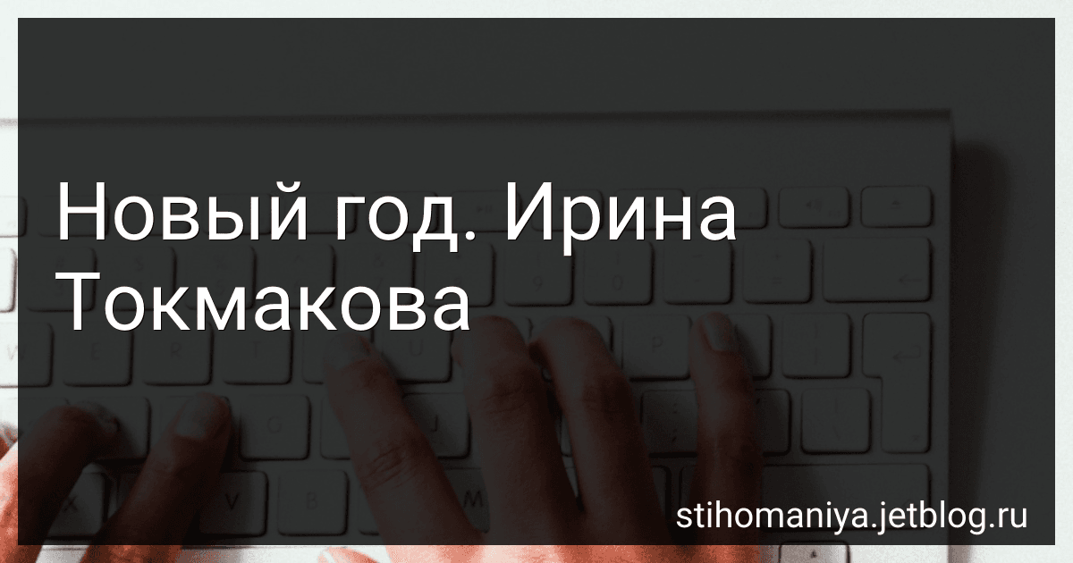 Новый год. Ирина Токмакова preview