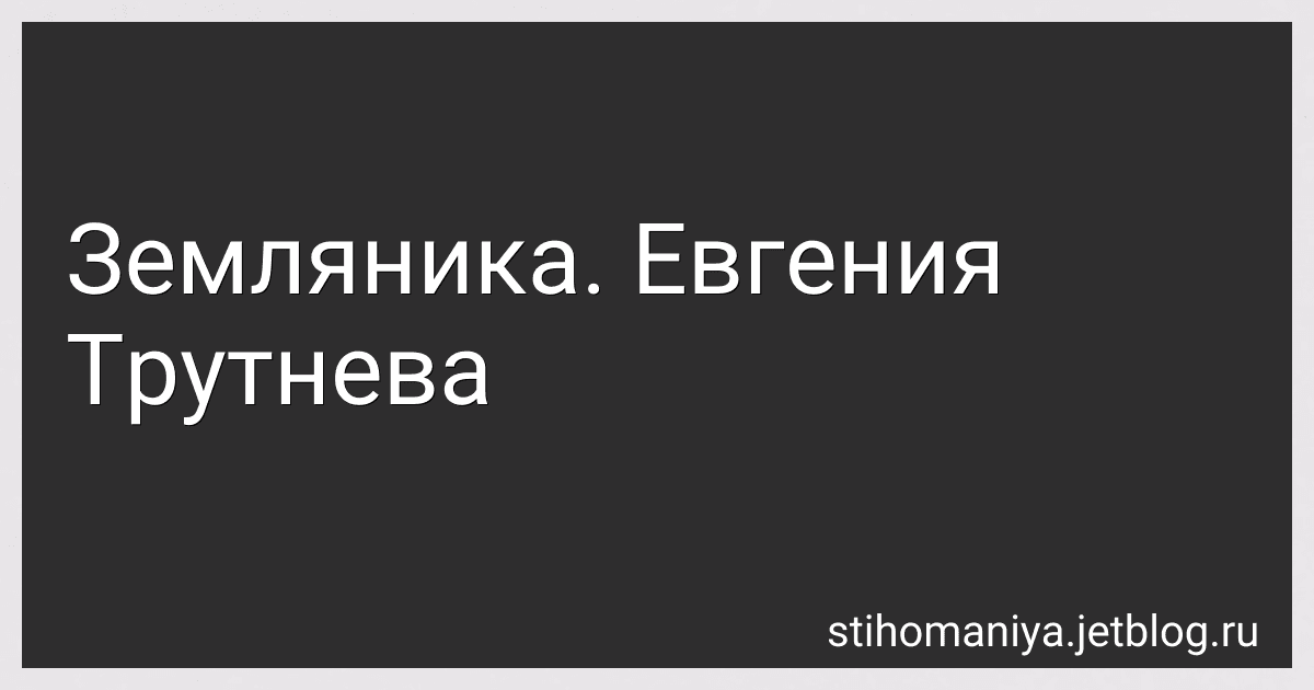 Земляника. Евгения Трутнева preview