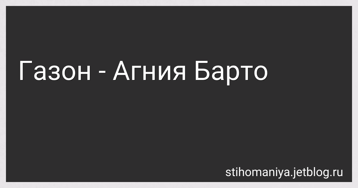 Газон - Агния Барто image