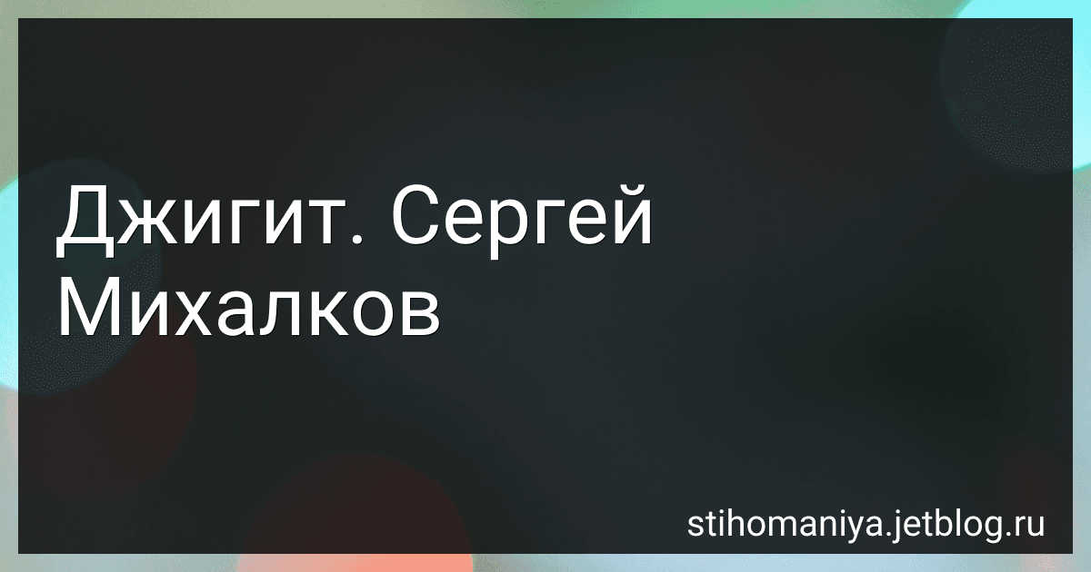 Джигит. Сергей Михалков preview