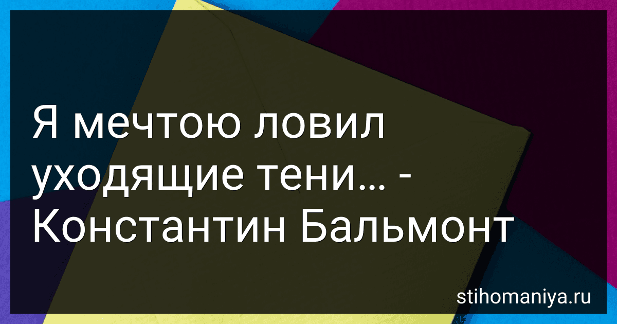Я мечтою ловил уходящие тени… - Константин Бальмонт preview