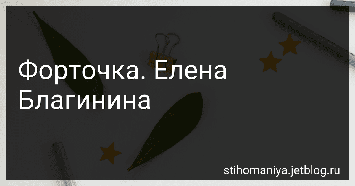 Форточка. Елена Благинина preview