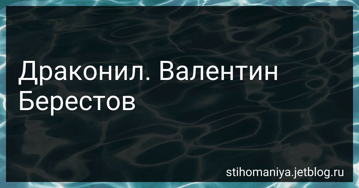 Драконил. Валентин Берестов preview
