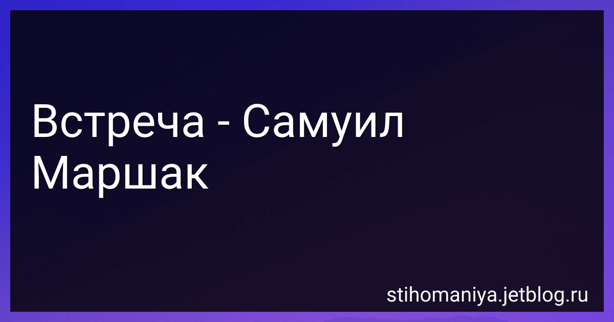 Встреча - Самуил Маршак preview