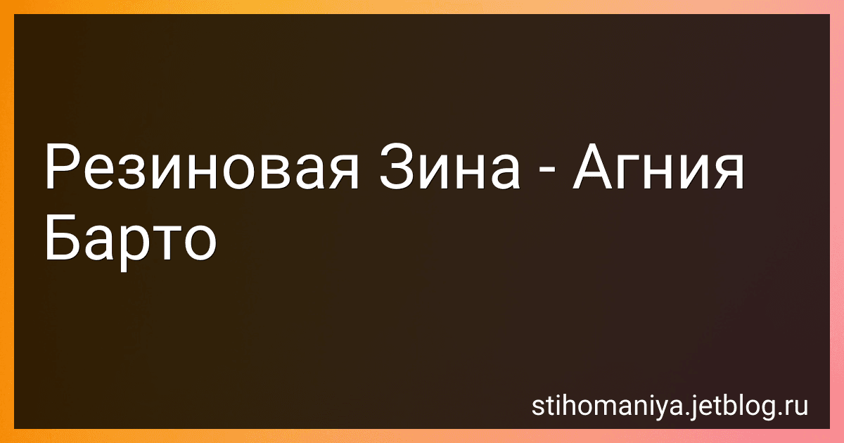 Резиновая Зина - Агния Барто preview
