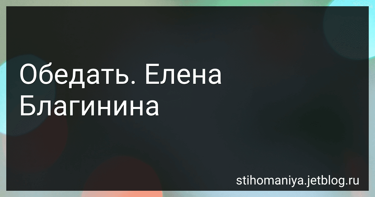 Обедать. Елена Благинина preview