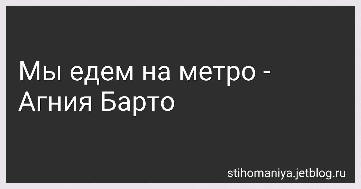 Мы едем на метро - Агния Барто image