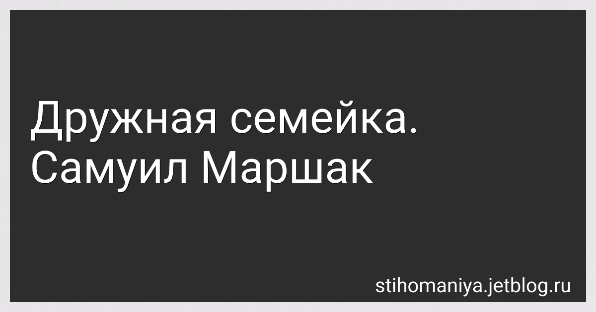 Дружная семейка. Самуил Маршак preview
