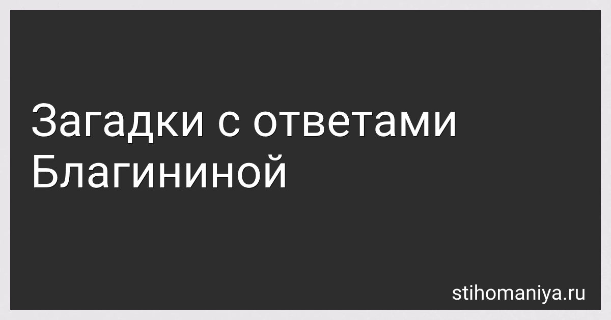Загадки с ответами Благининой preview