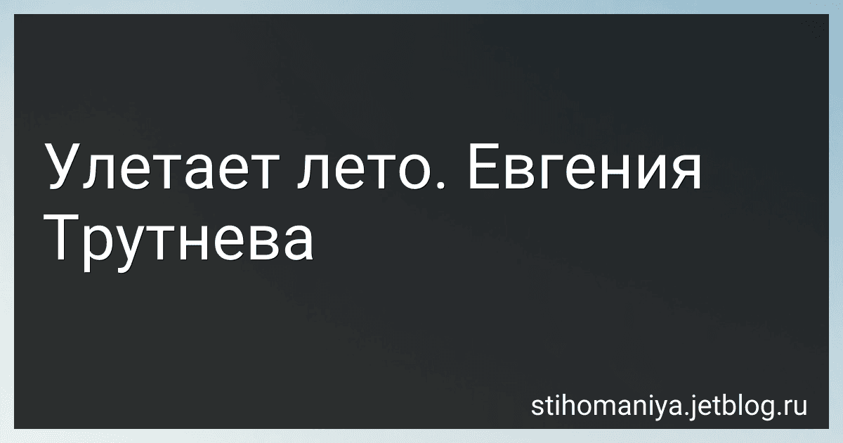 Улетает лето. Евгения Трутнева preview