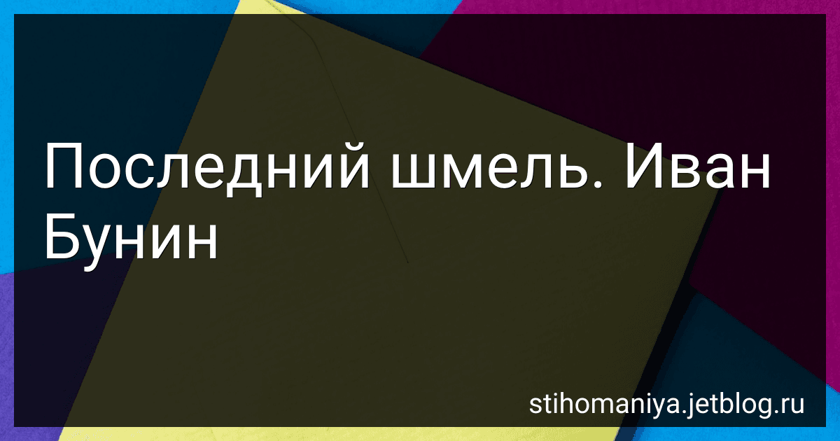 Последний шмель. Иван Бунин preview