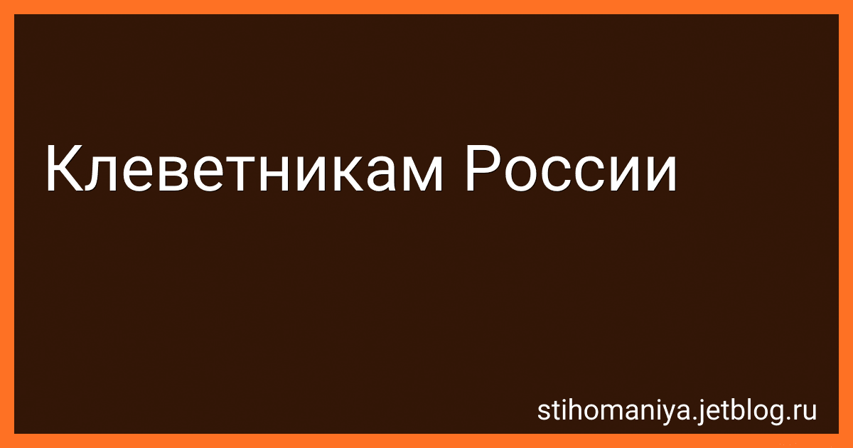 Клеветникам России preview