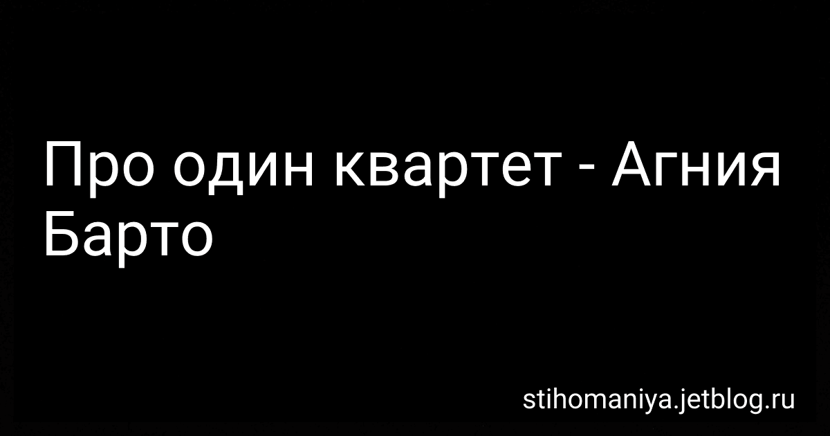 Про один квартет - Агния Барто image