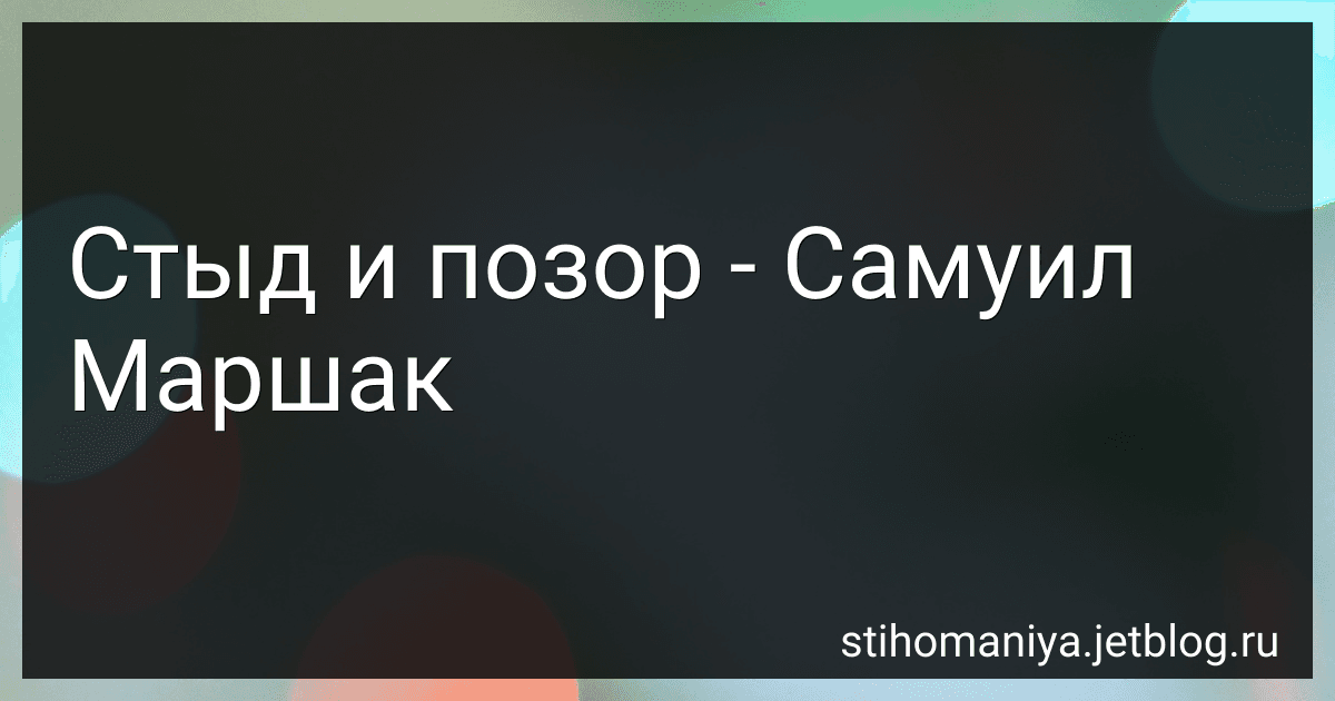 Стыд и позор - Самуил Маршак preview