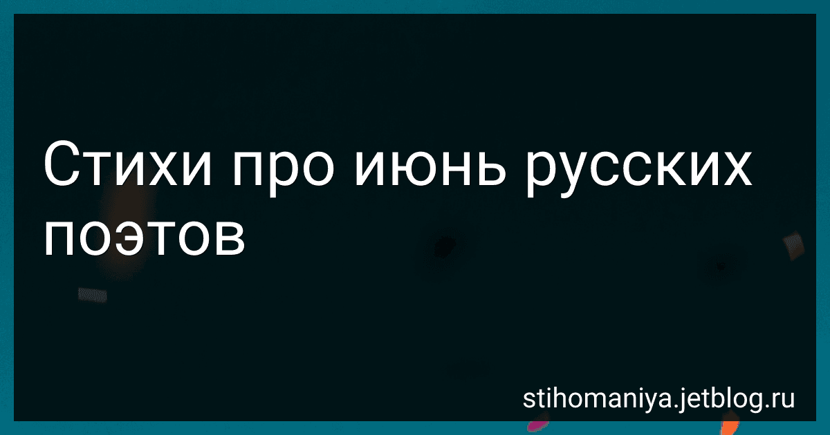 Стихи про июнь русских поэтов preview