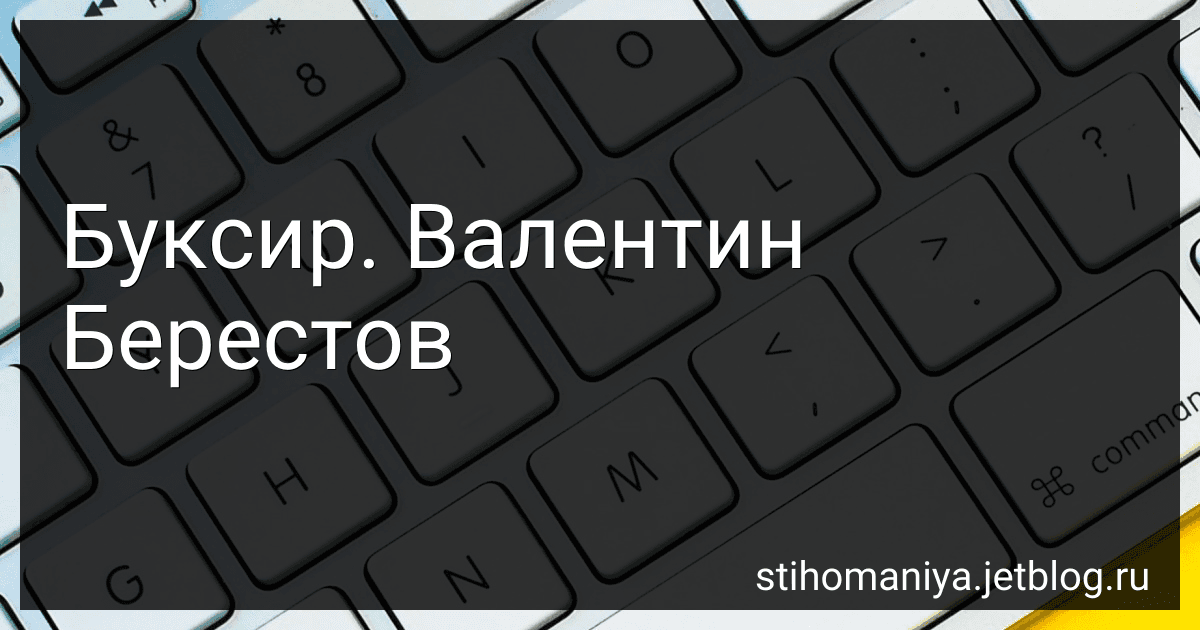 Буксир. Валентин Берестов preview