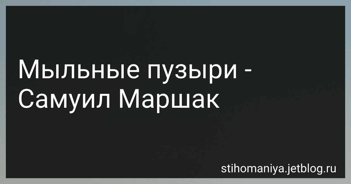 Мыльные пузыри - Самуил Маршак preview